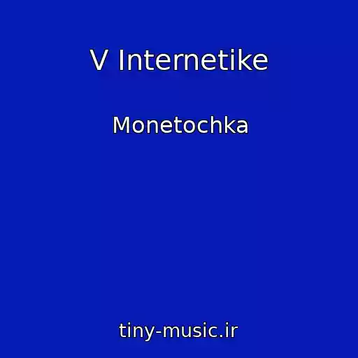 کاور آهنگ V Internetike از Monetochka