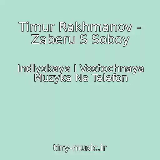 کاور آهنگ Timur Rakhmanov - Zaberu S Soboy از Indiyskaya I Vostochnaya Muzyka Na Telefon
