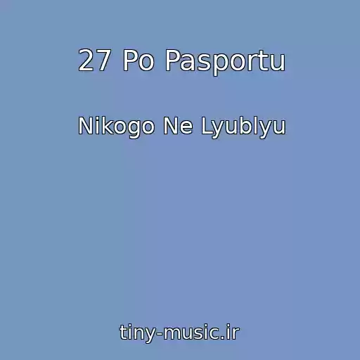 کاور آهنگ 27 Po Pasportu از Nikogo Ne Lyublyu
