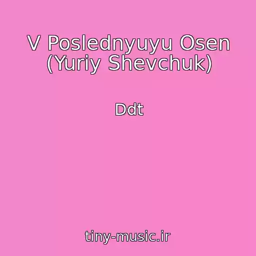 کاور آهنگ V Poslednyuyu Osen (Yuriy Shevchuk) از Ddt