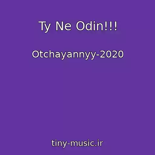 کاور آهنگ Ty Ne Odin!!! از Otchayannyy-2020