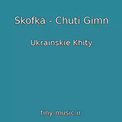 کاور آهنگ Skofka - Chuti Gіmn از Ukrainskie Khity