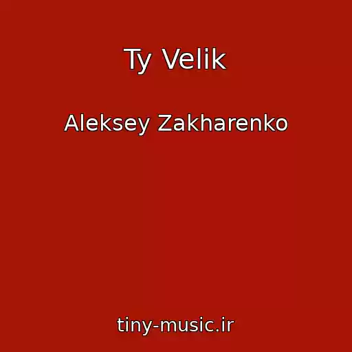 کاور آهنگ Ty Velik از Aleksey Zakharenko