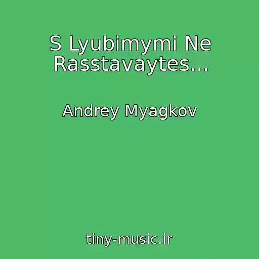 کاور آهنگ S Lyubimymi Ne Rasstavaytes... از Andrey Myagkov
