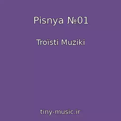 کاور آهنگ Pіsnya №01 از Troїstі Muziki