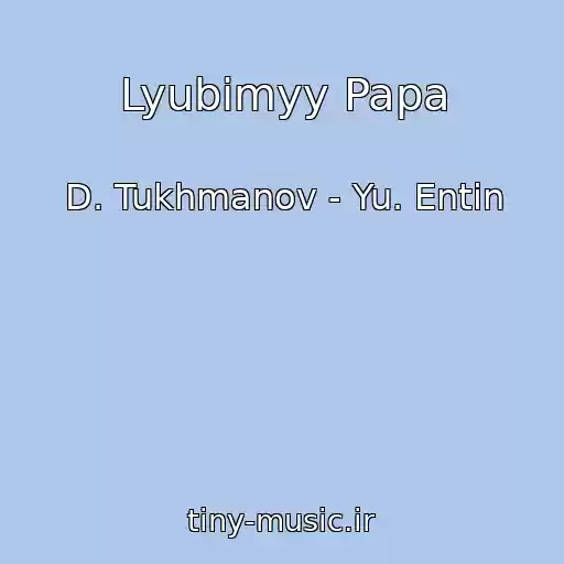 کاور آهنگ Lyubimyy Papa از D. Tukhmanov - Yu. Entin