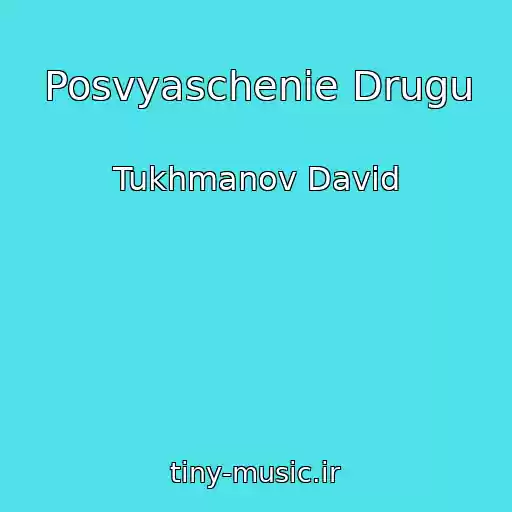 کاور آهنگ Posvyaschenie Drugu از Tukhmanov David