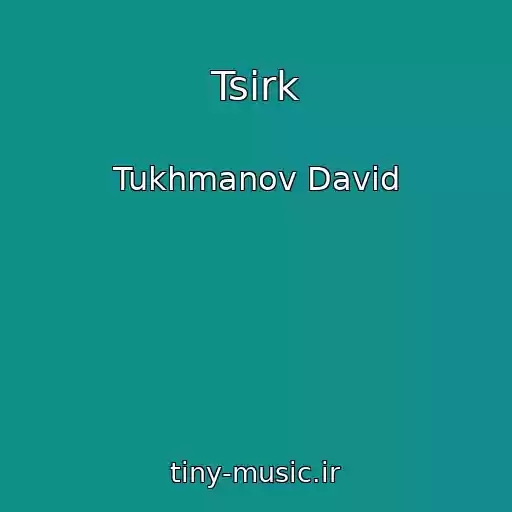 کاور آهنگ Tsirk از Tukhmanov David