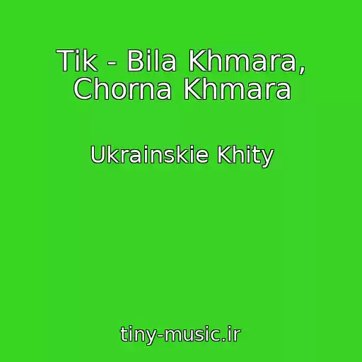کاور آهنگ Tіk - Bіla Khmara, Chorna Khmara از Ukrainskie Khity