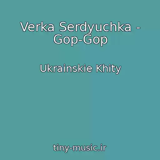 کاور آهنگ Verka Serdyuchka - Gop-Gop از Ukrainskie Khity