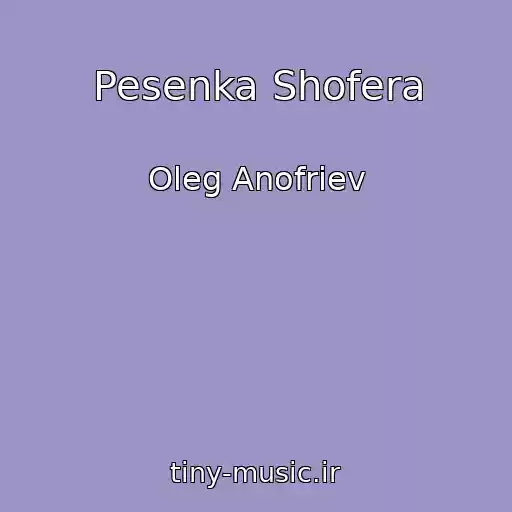 کاور آهنگ Pesenka Shofera از Oleg Anofriev
