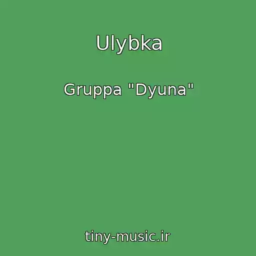 کاور آهنگ Ulybka از Gruppa "Dyuna"