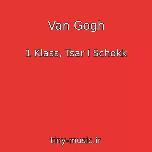 کاور آهنگ Van Gogh از 1 Klass, Tsar I Schokk