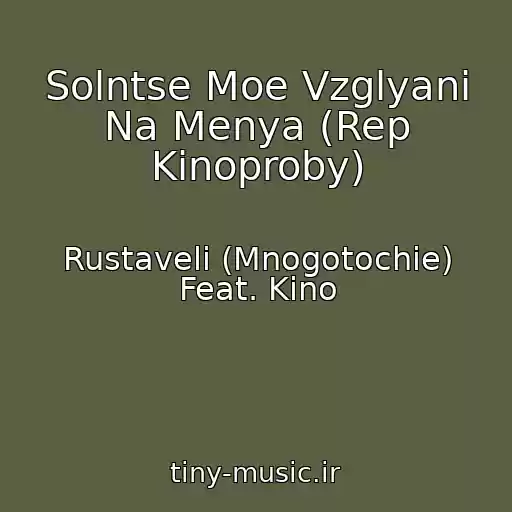 کاور آهنگ Solntse Moe Vzglyani Na Menya (Rep Kinoproby) از Rustaveli (Mnogotochie) Feat. Kino