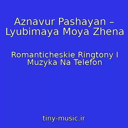 کاور آهنگ Aznavur Pashayan – Lyubimaya Moya Zhena از Romanticheskie Ringtony I Muzyka Na Telefon