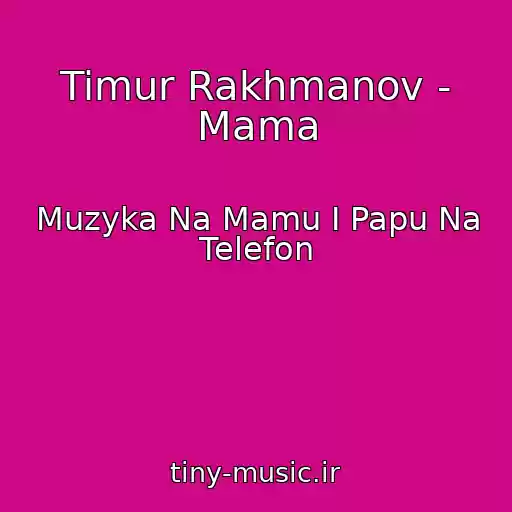 کاور آهنگ Timur Rakhmanov - Mama از Muzyka Na Mamu I Papu Na Telefon
