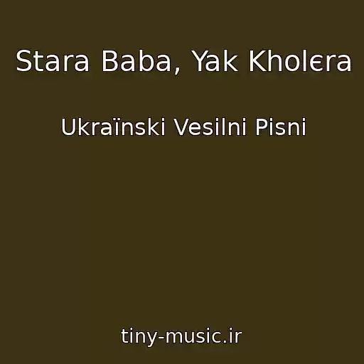کاور آهنگ Stara Baba, Yak Kholєra از Ukraїnskі Vesіlnі Pіsnі