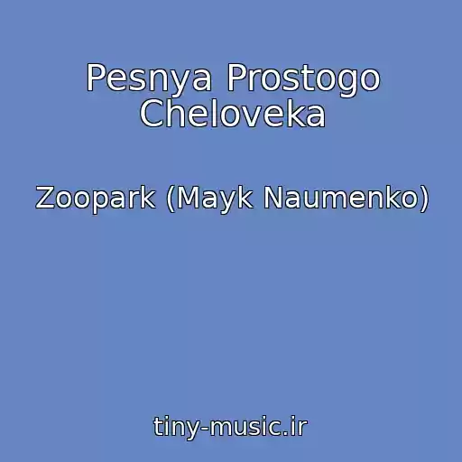 کاور آهنگ Pesnya Prostogo Cheloveka از Zoopark (Mayk Naumenko)