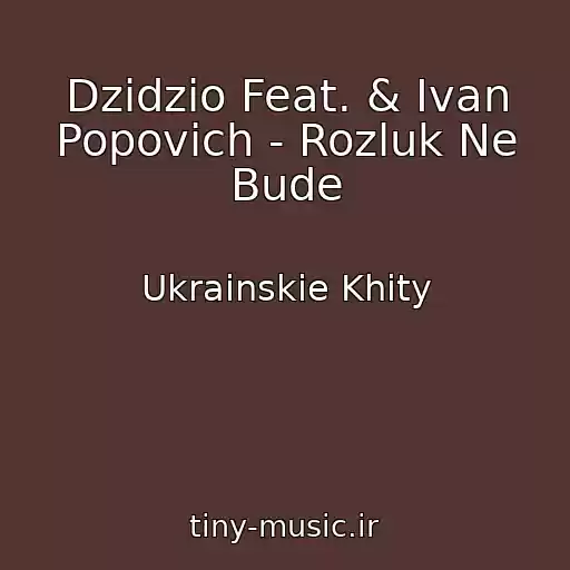 کاور آهنگ Dzidzio Feat. & Іvan Popovich - Rozluk Ne Bude از Ukrainskie Khity
