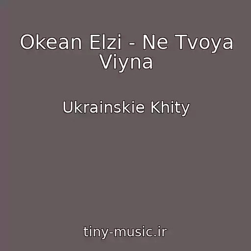 کاور آهنگ Okean Elzi - Ne Tvoya Vіyna از Ukrainskie Khity