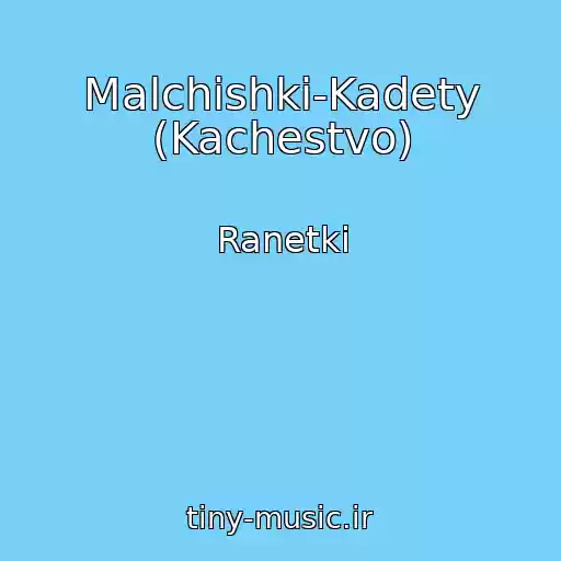 کاور آهنگ Malchishki-Kadety (Kachestvo) از Ranetki