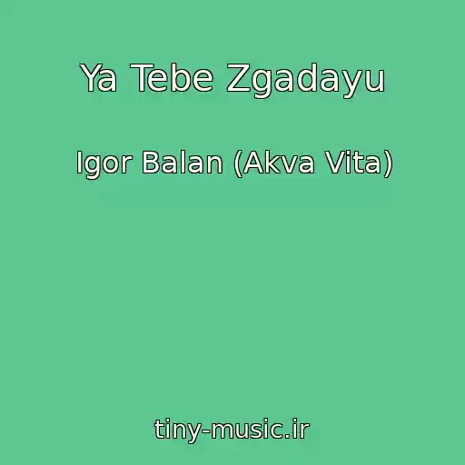 کاور آهنگ Ya Tebe Zgadayu از Igor Balan (Akva Vita)
