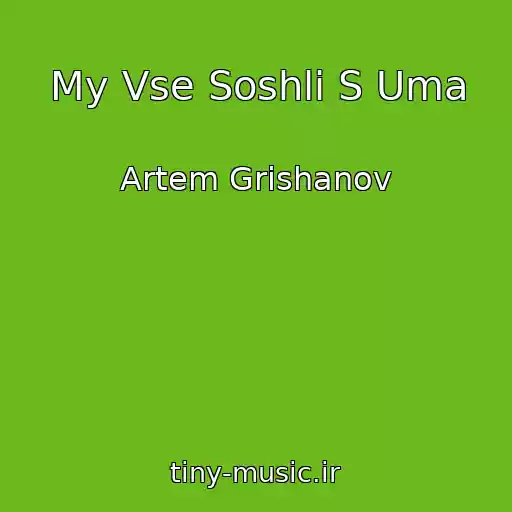 کاور آهنگ My Vse Soshli S Uma از Artem Grishanov