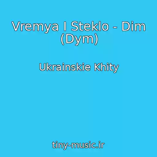 کاور آهنگ Vremya I Steklo - Dim (Dym) از Ukrainskie Khity