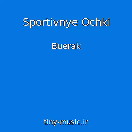 کاور آهنگ Sportivnye Ochki از Buerak