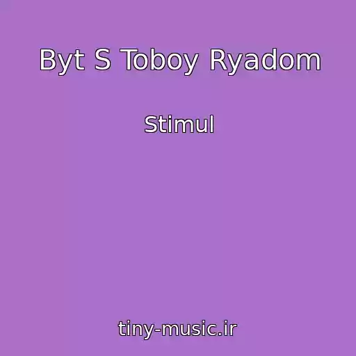 کاور آهنگ Byt S Toboy Ryadom از Stimul