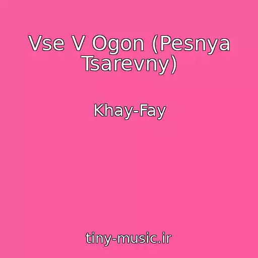 کاور آهنگ Vse V Ogon (Pesnya Tsarevny) از Khay-Fay