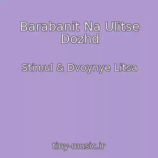 کاور آهنگ Barabanit Na Ulitse Dozhd از Stimul & Dvoynye Litsa