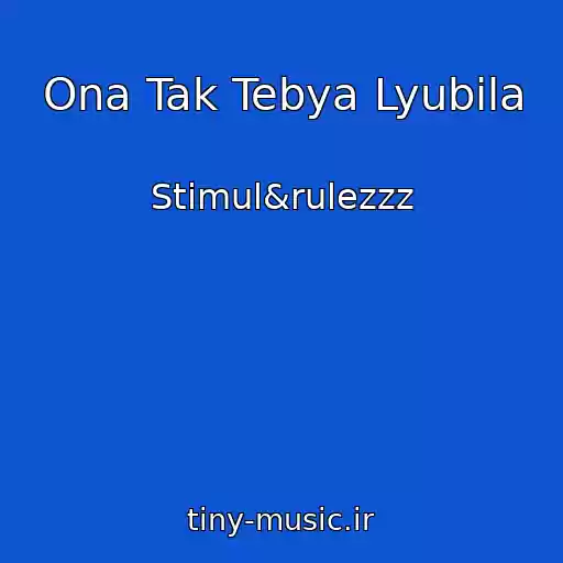 کاور آهنگ Ona Tak Tebya Lyubila از Stimul&rulezzz