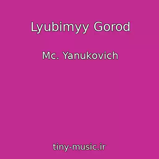 کاور آهنگ Lyubimyy Gorod از Mc. Yanukovich