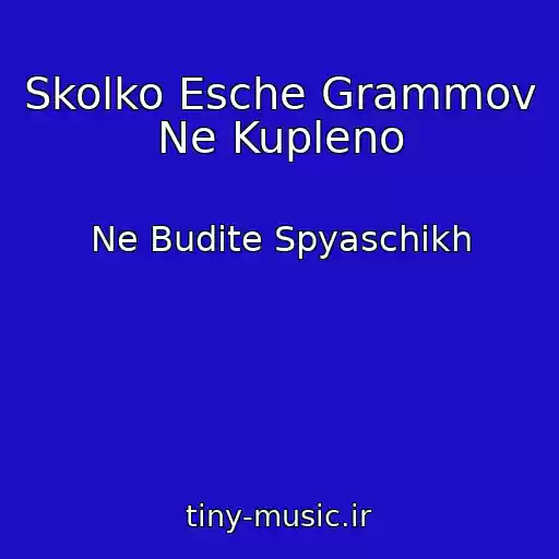 کاور آهنگ Skolko Esche Grammov Ne Kupleno از Ne Budite Spyaschikh
