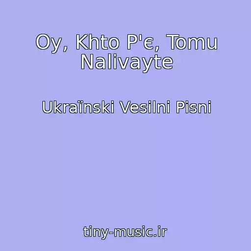 کاور آهنگ Oy, Khto P'є, Tomu Nalivayte از Ukraїnskі Vesіlnі Pіsnі