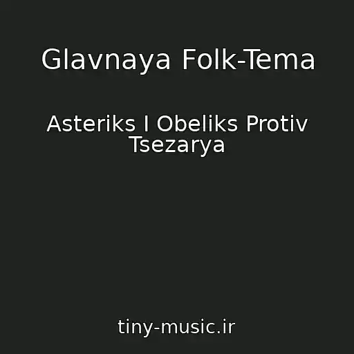 کاور آهنگ Glavnaya Folk-Tema از Asteriks I Obeliks Protiv Tsezarya
