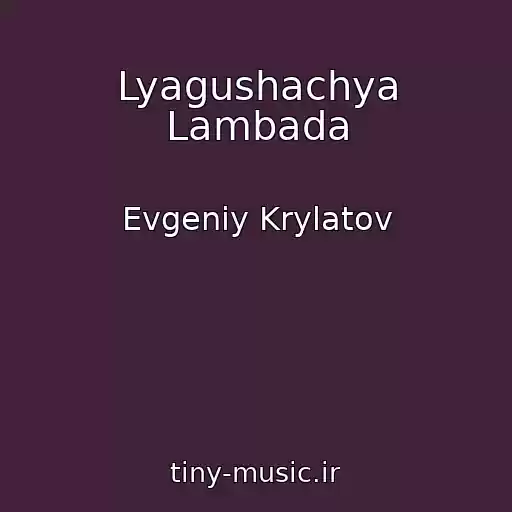 کاور آهنگ Lyagushachya Lambada از Evgeniy Krylatov