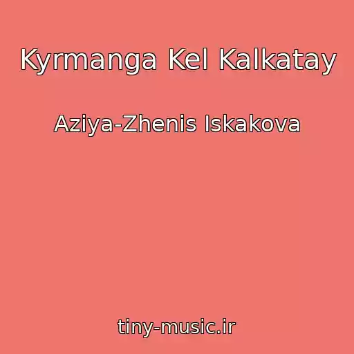 کاور آهنگ Kyrmanga Kel Kalkatay از Aziya-Zhenis Iskakova