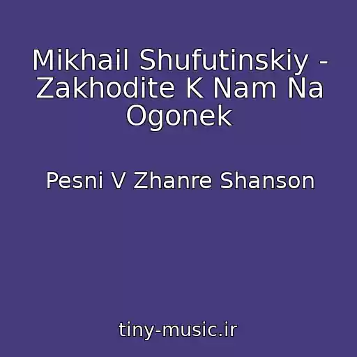 کاور آهنگ Mikhail Shufutinskiy - Zakhodite K Nam Na Ogonek از Pesni V Zhanre Shanson