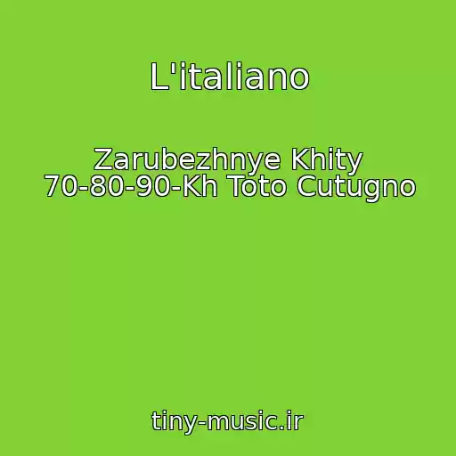 کاور آهنگ L'italiano از Zarubezhnye Khity 70-80-90-Kh Toto Cutugno