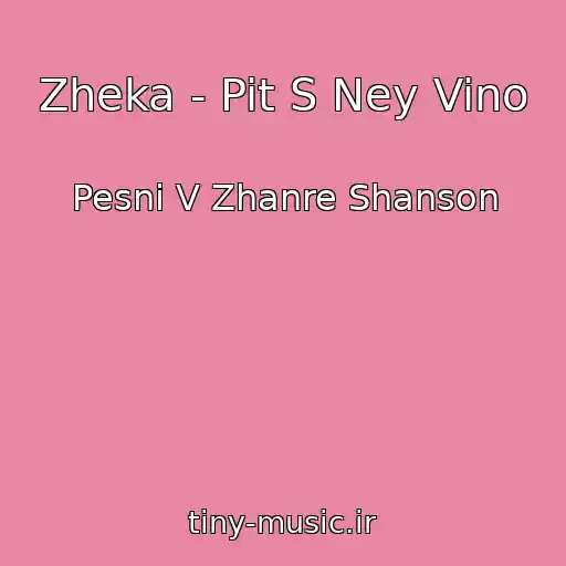 کاور آهنگ Zheka - Pit S Ney Vino از Pesni V Zhanre Shanson