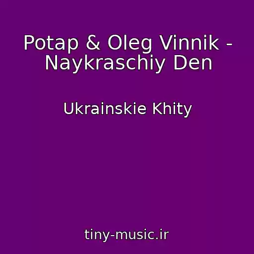 کاور آهنگ Potap & Oleg Vinnik - Naykraschiy Den از Ukrainskie Khity