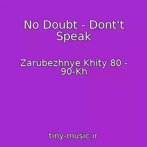 کاور آهنگ No Doubt - Dont't Speak از Zarubezhnye Khity 80 - 90-Kh
