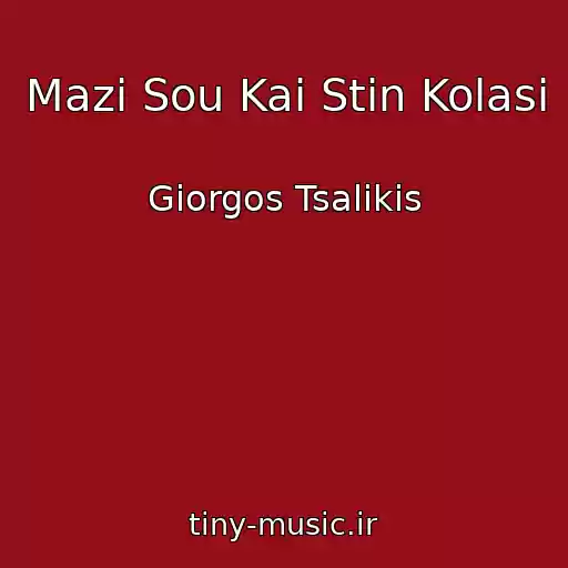 کاور آهنگ Mazi Sou Kai Stin Kolasi از Giorgos Tsalikis