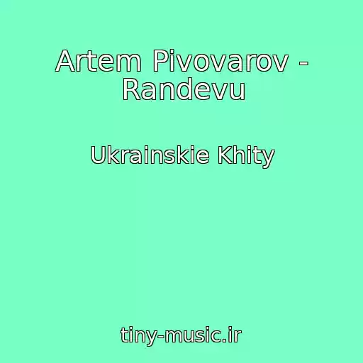 کاور آهنگ Artem Pivovarov - Randevu از Ukrainskie Khity