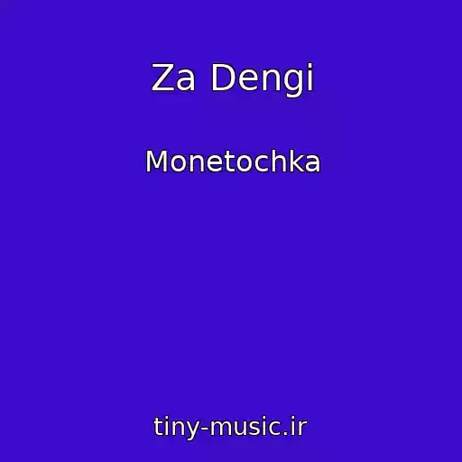 کاور آهنگ Za Dengi از Monetochka