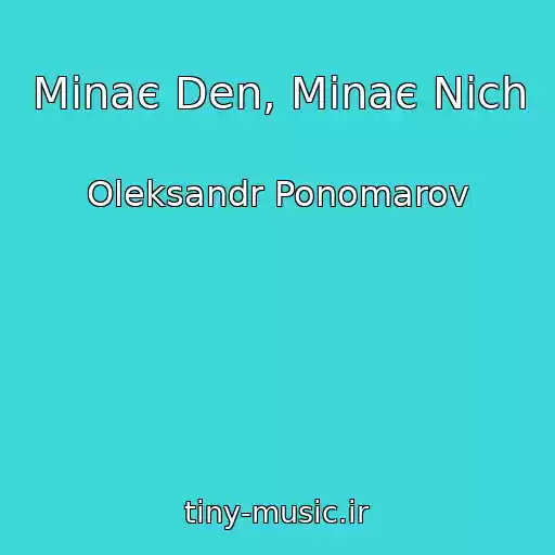 کاور آهنگ Minaє Den, Minaє Nіch از Oleksandr Ponomarov