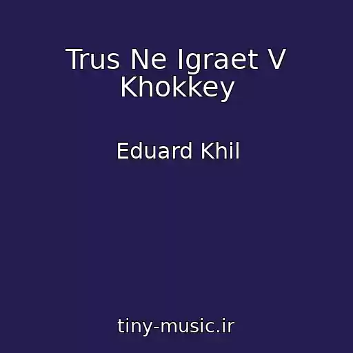 کاور آهنگ Trus Ne Igraet V Khokkey از Eduard Khil