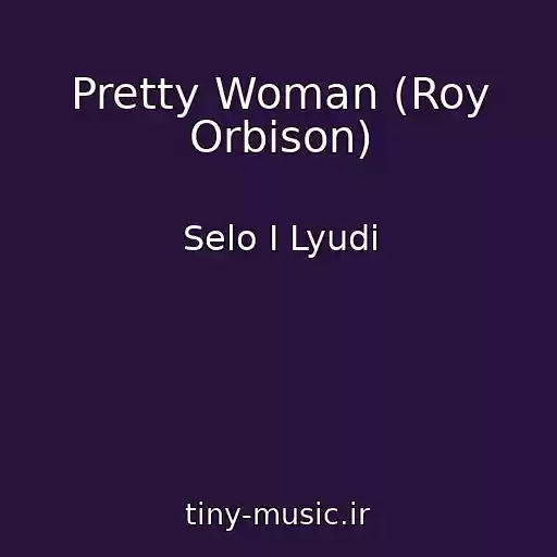 کاور آهنگ Pretty Woman (Roy Orbison) از Selo I Lyudi